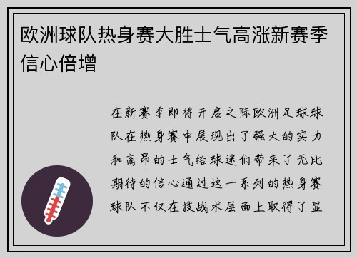 欧洲球队热身赛大胜士气高涨新赛季信心倍增